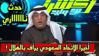 اكشن مع وليد: عاجل وأخيرا الإتحاد السعودي يرأف بالهلال 🔥 حدث ناري