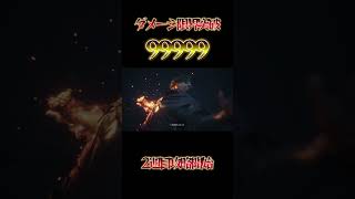 【FF16】ダメージ限界突破99999 #Shorts