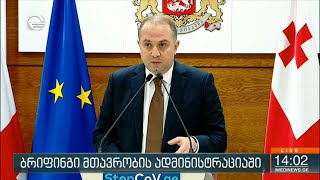 ბრიფინგი მთავრობის ადმინისტრაციაში