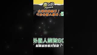 #外星人 真實存在？👽｜#趣你的News #shorts