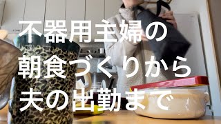 不器用主婦の朝食づくりから夫の出勤まで