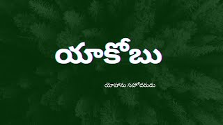 హత సాక్షులైన 12 మంది అపోస్తులలో మొదటి వాడు (జెబెదయ, సలోమిల కుమారుడు).