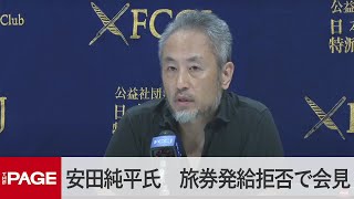 フリージャーナリスト安田純平氏　国のパスポート発給拒否で会見（2023年8月1日）