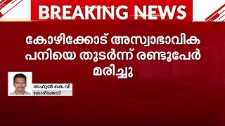 കോഴിക്കോട് ജില്ലയിൽ ആരോ​ഗ്യവകുപ്പിന്റെ ജാ​ഗ്രതാ നിർദേശം | Nipah Virus | Kozhikode