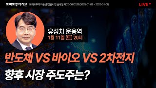 [라이브]  반도체 VS 바이오 VS 2차전지, 향후 시장 주도주는? : 유성치 운용역, 1월 11일(토)