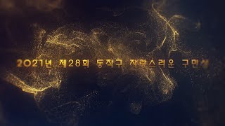 [기획] 살기 좋은 동작구를 위한 동작의 얼굴들 | 2021년 제28회 동작구 자랑스러운 구민상