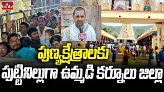 Kurnool District: పుణ్యక్షేత్రాలకు పుట్టినిల్లుగా ఉమ్మడి కర్నూలు జిల్లా | hmtv