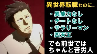 このサラリーマンはただの人間なのに！異世界でも渡り歩けるエリート社畜でしたｗｗ【サラリーマンが異世界に行ったら四天王になった話1話】【2025冬アニメ/感想/評価】