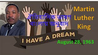 Historic Speech of Martin Luther King in Bangla/মার্টিন লুথার কিং এর ঐতিহাসিক ভাষণ বাংলায়