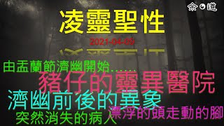 凌靈聖性 20210409 - 豬仔分享醫院靈異故事﹐由盂蘭節濟幽開始……