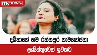 දමිතාගේ නම රත්නපුර නාමයෝජනා ලැයිස්තුවෙන් ඉවතට