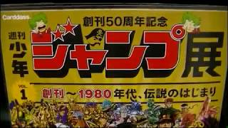 フィギュア開封＆紹介レビューチャンネル 週刊少年ジャンプ展に行ってきた 購入品の紹介と一部開封します ドラゴンボール 聖闘士星矢 dragon ball seint seiya