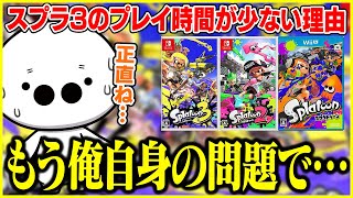 スプラ3のプレイ時間が少ない理由を話すたいじ【切り抜き/スプラトゥーン3】