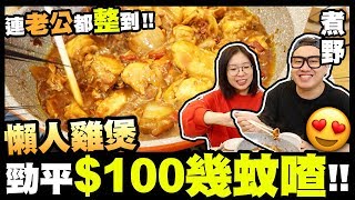 【煮野】連老公都整到『懶人雞煲』勁平$100幾蚊喳