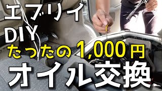 【エブリイ】オイル交換自分でやったら1,000円