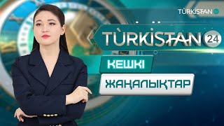 Turkistan 24 кешкі жаңалықтар топтамасы | 03.12.2024