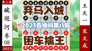 象棋神少帅：2023直播间第八局 王天一弃马 小卒杀入九宫困车擒王