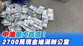 【每日必看】鈔票堆滿辦公室! 中油爆貪瀆 高層辦公室搜出2700萬現金｜假賣腎真詐騙帳戶! 男想賺大錢 慘遭毆打威嚇@中天新聞CtiNews   20220127