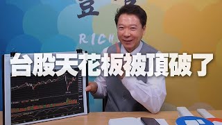 '20.07.27【豐富│聽，阮大哥的！】台股天花板被頂破了！