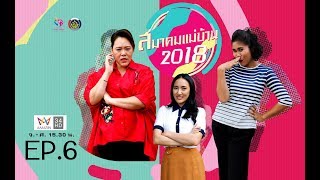 EP.6 สมาคมแม่บ้าน 2018 กองทุนพัฒนาบทบาทสตรี OA 181061