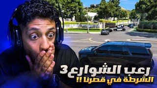 رعب الشوارع 3 l الشرطة داهمت قصر التريكستر ولكن🔥l الحلقة السادسة GTA5