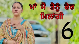 ਮਾਂ ਮੈਂ ਤੈਨੂੰ ਫੇਰ ਮਿਲਾਂਗੀ ॥ PART 6 ॥ PUNJABI SHORT FILM ॥