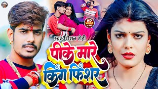 #Video पीके मारे किंग फिशर #Raushan Rohi | #Pike Mare King Fishar | Viral #Maghi Balast Song 2023