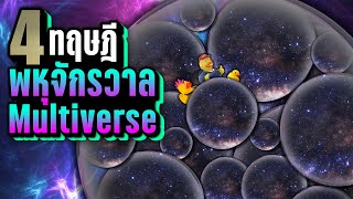 4 ทฤษฎี พหุจักรวาล (Multiverse) ที่คุณอาจไม่เคยรู้ ~ LUPAS