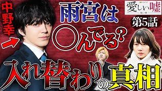 【愛しい嘘】第5話 中野は”整形”して雨宮になった！？入れ替わりの真相徹底考察！ミリタリーコートの正体も判明！！！【波瑠】【林遣都】