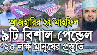 যশোর আজহারীর ২য় মাহফিলে ৯টি বিশাল পেন্ডেল। ২০ লক্ষ মানুষের পস্তুতি || Mizanur Rahman Azhari