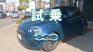 【FIAT 500e 】試乗して来た！