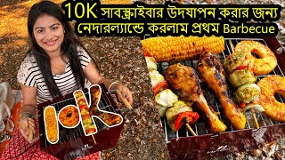 10K সাবস্ক্রাইবার উপলক্ষে করলাম Barbeque |10k Subscribers Celebration| Barbecue Party in Netherlands