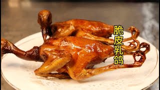 想吃脆皮乳鴿很簡單，梁師傅教你一招，在家也能做出酒店版的品質【梁福来】，#脆皮乳鴿，#家常菜， #美食