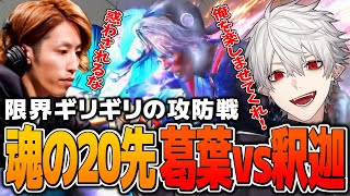 【スト6】葛葉 vs 釈迦 魂の20先勝負！【葛葉/釈迦/sasatikk/にじさんじ切り抜き】