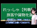 言葉の雑学総集編③011 015「ヤバいって良い意味？」「みえるは方言？」「電車？　気動車？」「さけ？ しゃけ？」「お宅はオタク？」