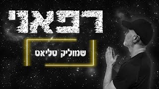 רפאני - שמוליק טליאס