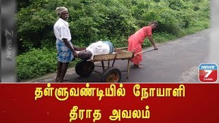 தள்ளுவண்டியில் நோயாளி தீராத அவலம்