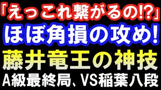 ｢ほぼ角損ですよ!?」藤井聡太竜王、神技の攻め！A級順位戦9回戦　VS稲葉八段戦（第81期順位戦主催：毎日新聞社、朝日新聞社、日本将棋連盟）