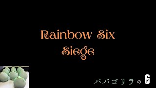 腐男子パパゴリラのRainbow Six Siege