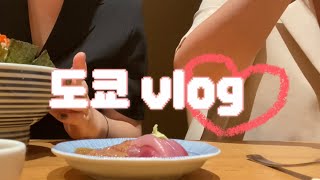 tokyo vlog l 1-2일차 도쿄 시부야스카이 도쿄타워 츠지한 뿌시기 아침부터 맥주 먹고 걷고 또 걷는 esfp  브이로그