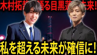 木村拓哉が目黒蓮を絶賛！彼の成長に対する期待と、私を超える未来に寄せる信頼 | メメの探検