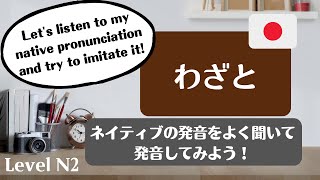 【日本語】わざと ー N2レベルの言葉