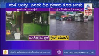 Houses Flooded Due To Heavy Rain In Ballari, Suvarna News Ground Report