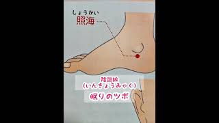 不眠の原因？不眠のツボはここ/京都女性漢方まつみ薬局 youtube.com/@matsumi-drug-kyoto