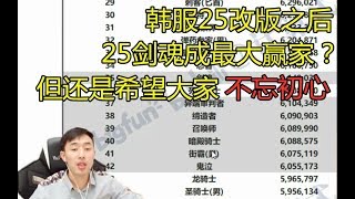 韩服25改版之后，剑魂成最大受益者？大硕希望大家不忘初心，不要放弃喜欢的职业！