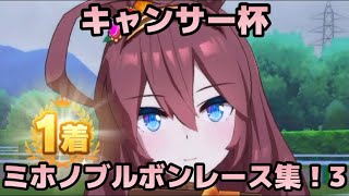 【ウマ娘】チャンピオンズミーティングレース集！ミホノブルボン編3【キャンサー杯】