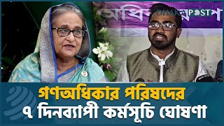 গণঅধিকার পরিষদের ৭ দিনব্যাপী কর্মসূচি ঘোষণা | Politics | Rashed Khan | GonoOdhikar | Dhaka Post News