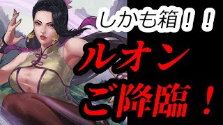 【KOF'98 UMOL】まさかのルオンご降臨！しかも箱！ダイヤセーブして良かったアルヨ！【女子パのビッグウェーブ】