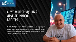 AI WP Writer - плагин генерации статей с картинками в wordpress