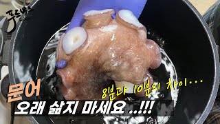 피문어 오래 삶지 마세요!